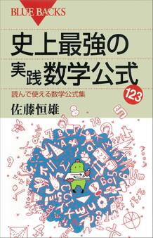 史上最強の実践数学公式123 読んで使える数学公式集