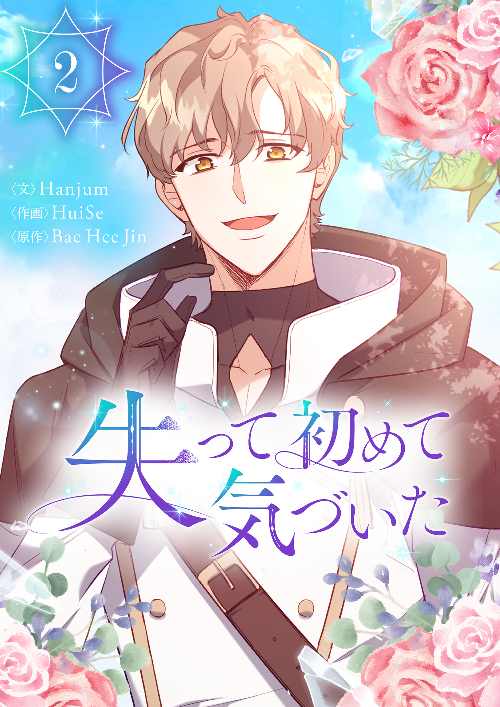 失って初めて気づいた 2