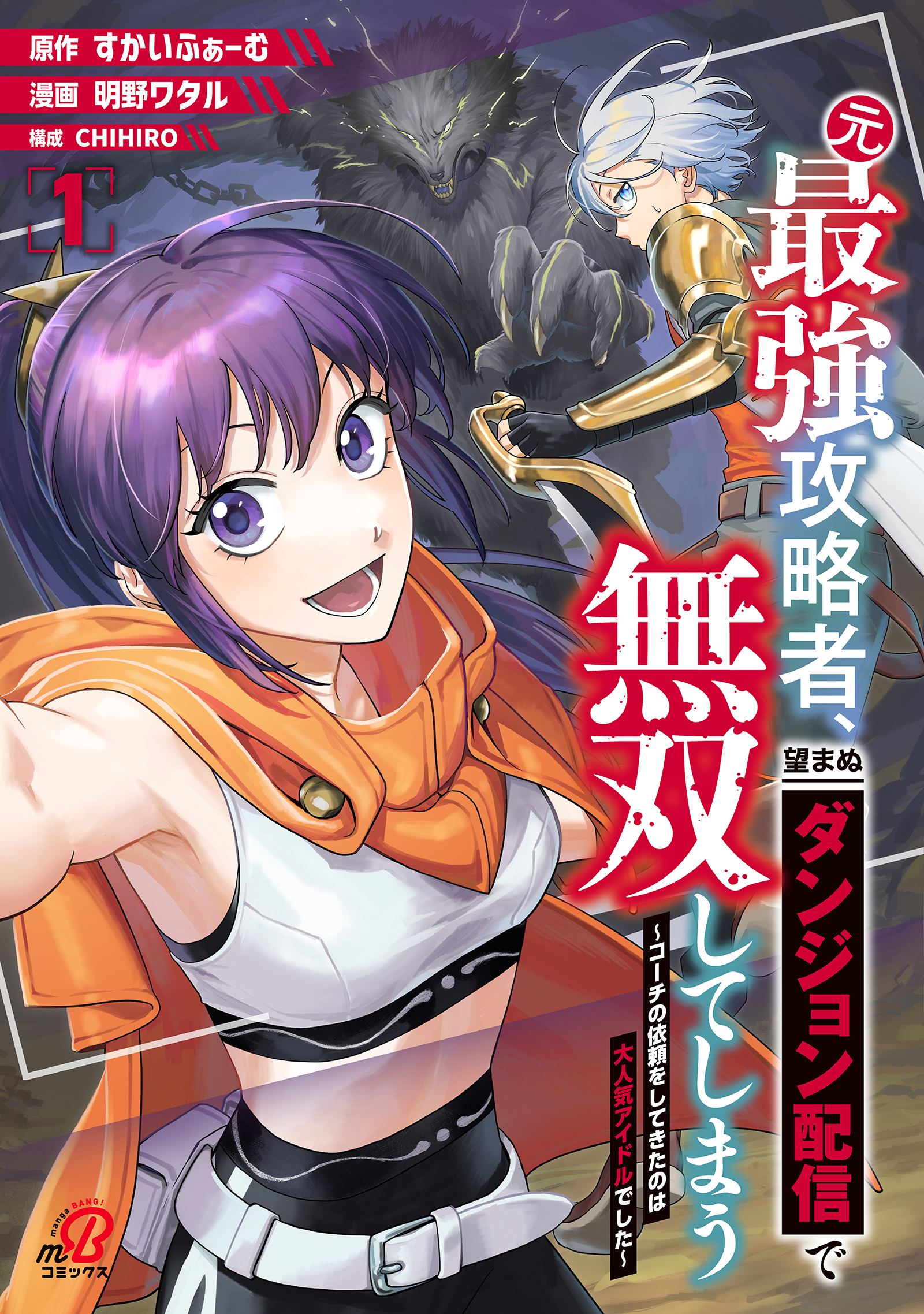 【期間限定　無料お試し版】元最強攻略者、望まぬダンジョン配信で無双してしまう～コーチの依頼をしてきたのは大人気アイドルでした～（1）
