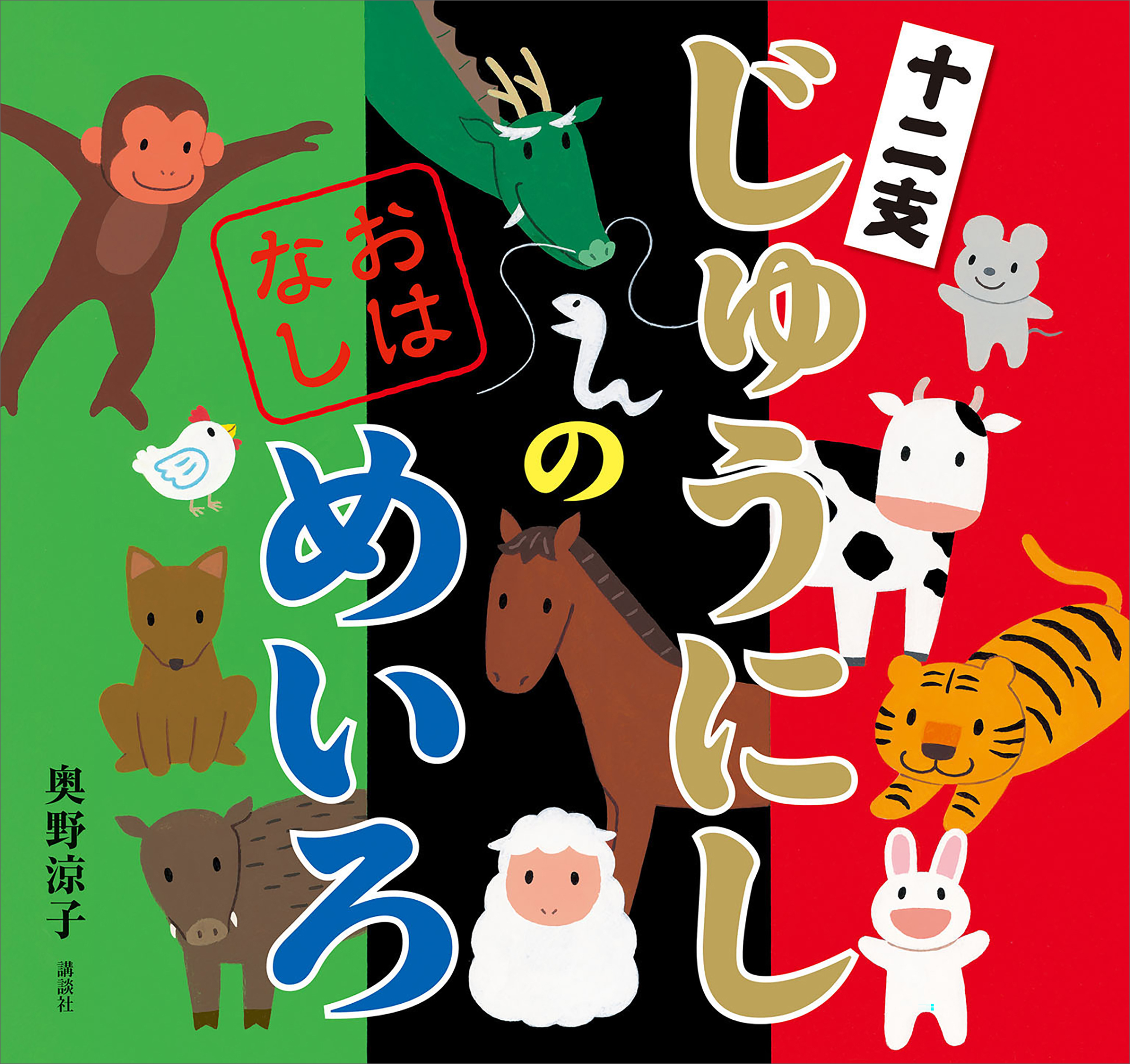 じゅうにしの　おはなしめいろ