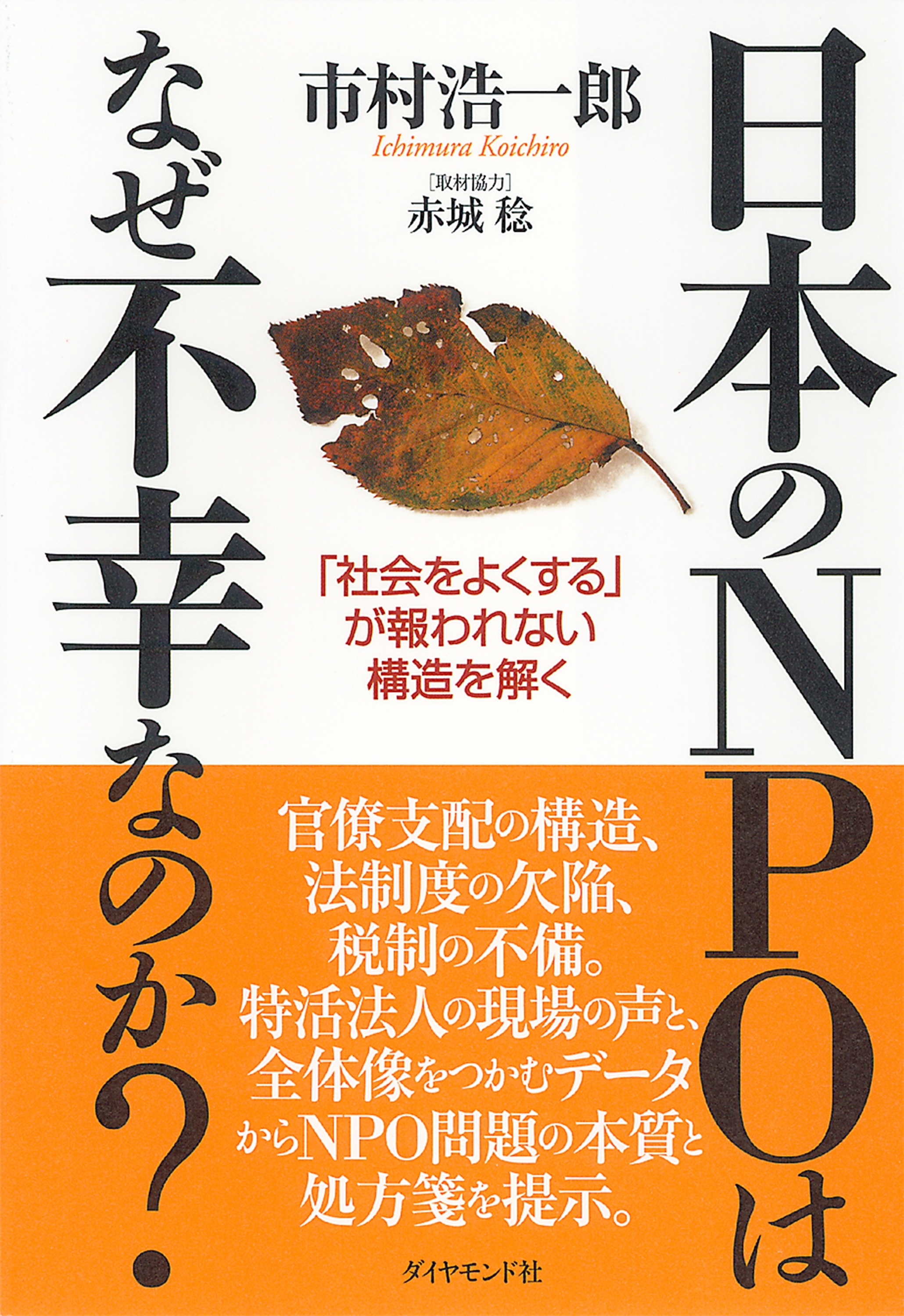 日本のＮＰＯはなぜ不幸なのか？