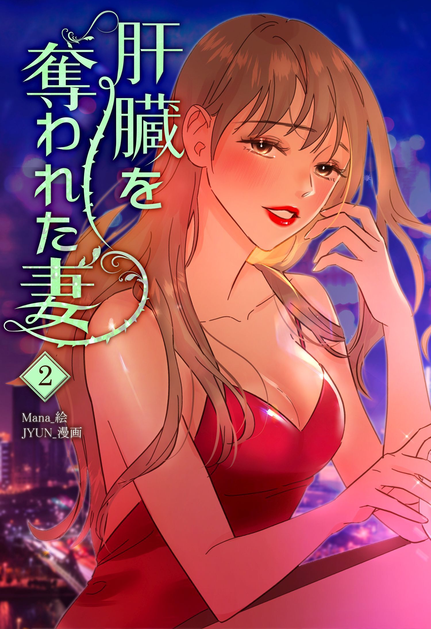 肝臓を奪われた妻（2）