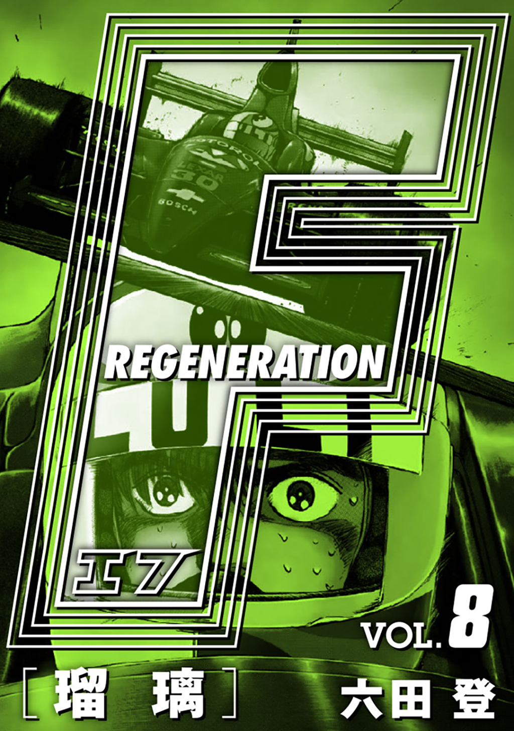F REGENERATION 瑠璃 愛蔵版 VOL.8