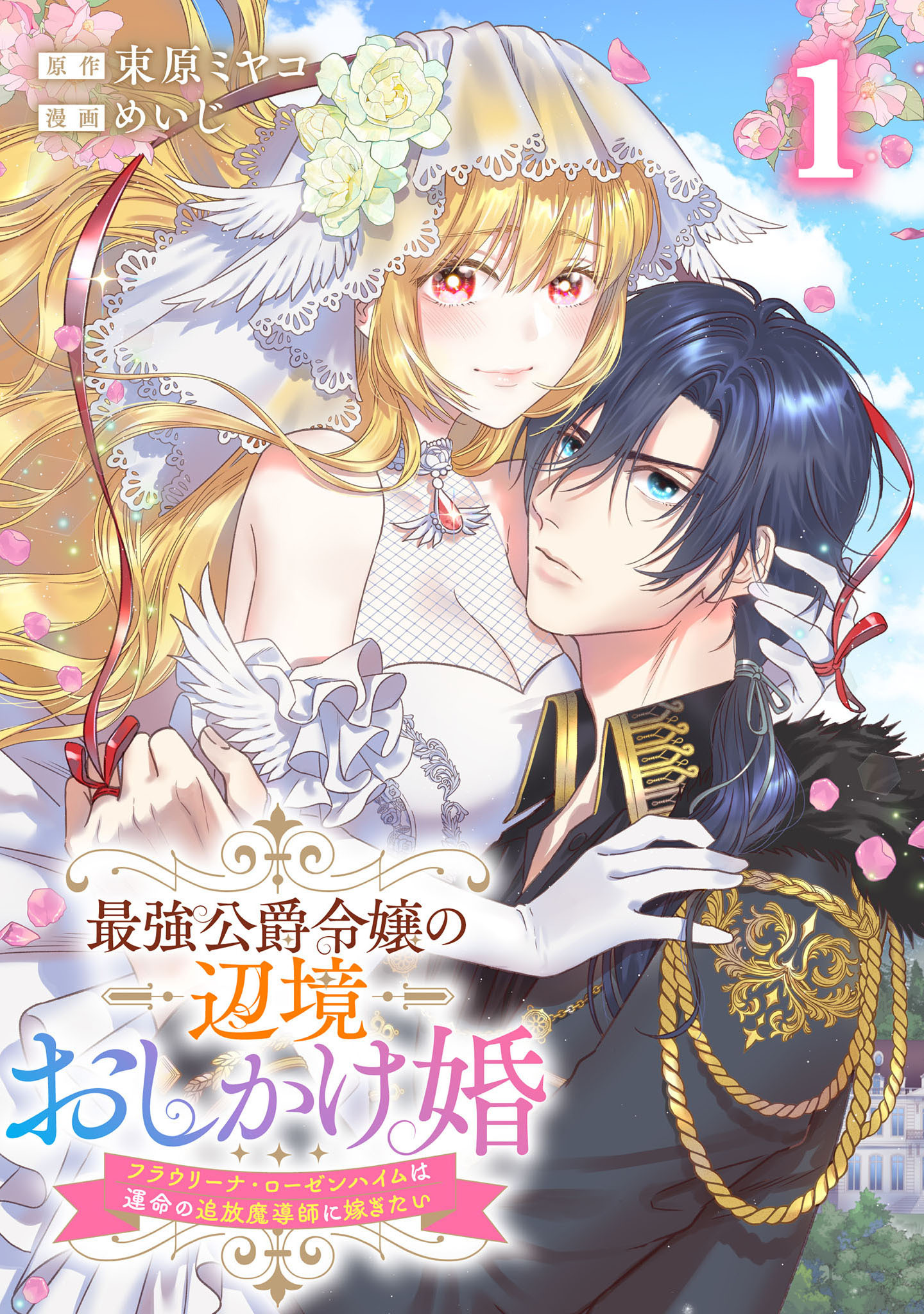 【期間限定　試し読み増量版】最強公爵令嬢の辺境おしかけ婚 フラウリーナ・ローゼンハイムは運命の追放魔導師に嫁ぎたい 1巻