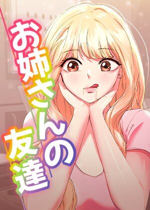 お姉さんの友達【全年齢版】【タテヨミ】 76話