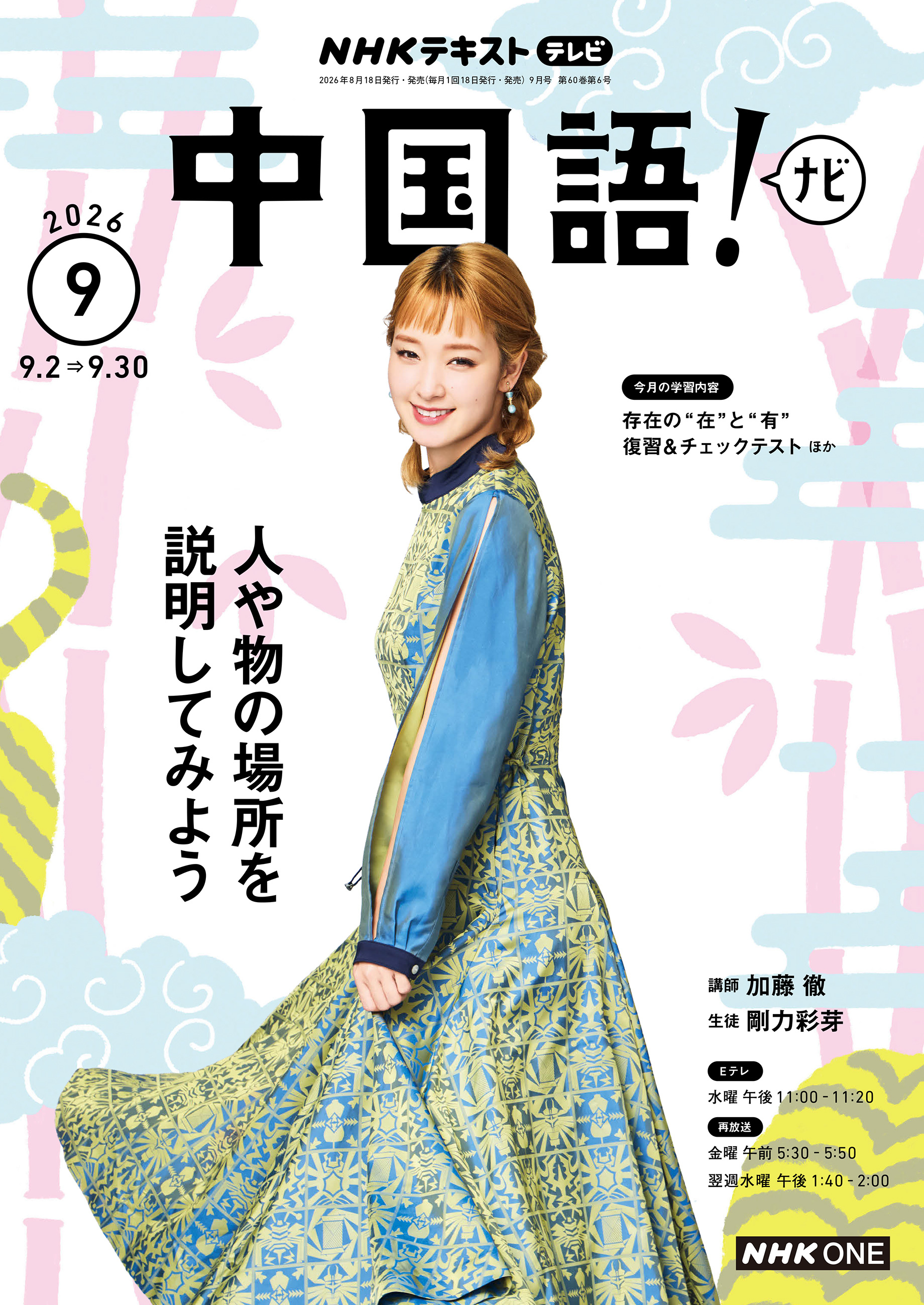 ＮＨＫテレビ 中国語！ ナビ