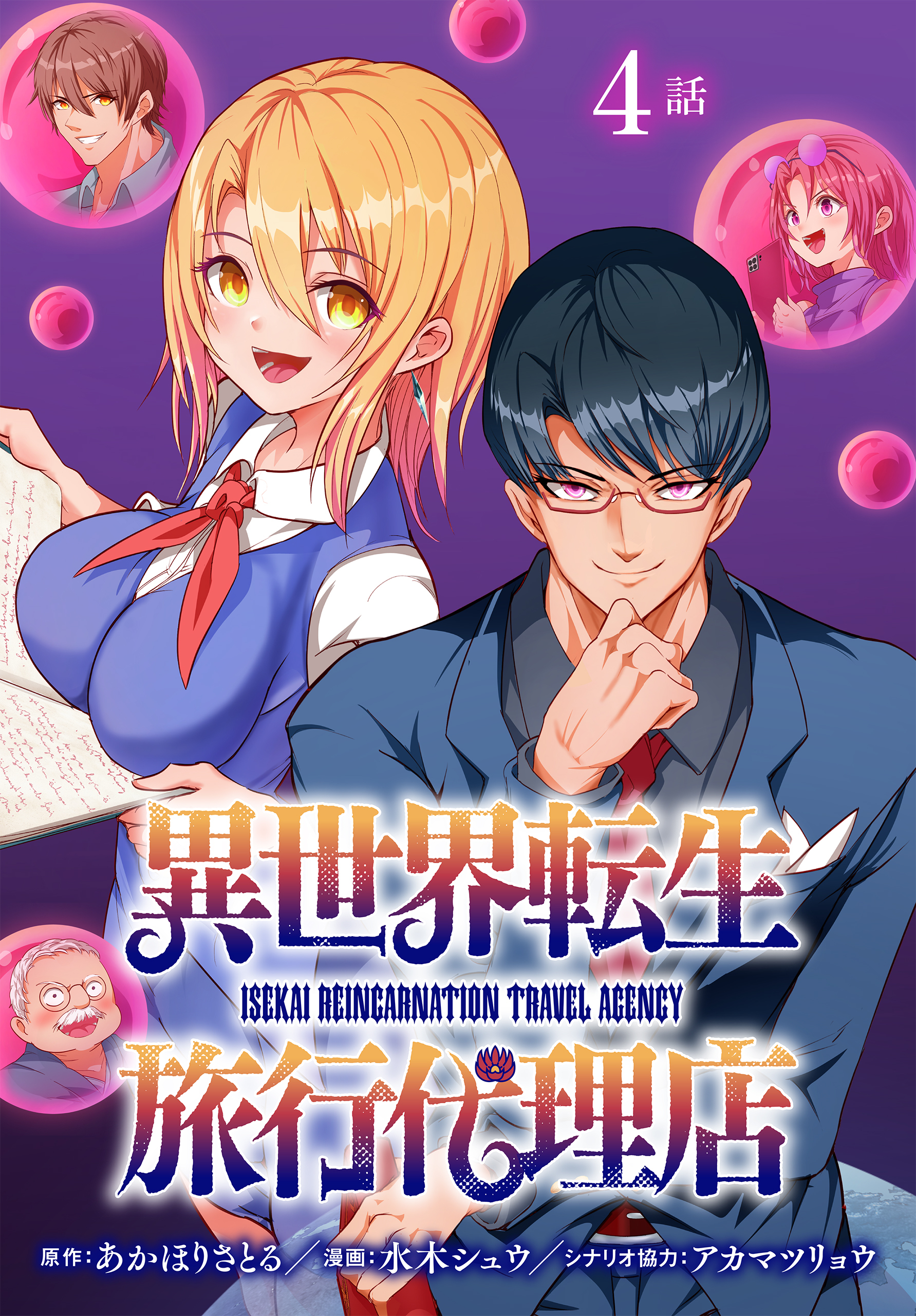 【期間限定　無料お試し版　閲覧期限2026年8月21日】異世界転生旅行代理店 004