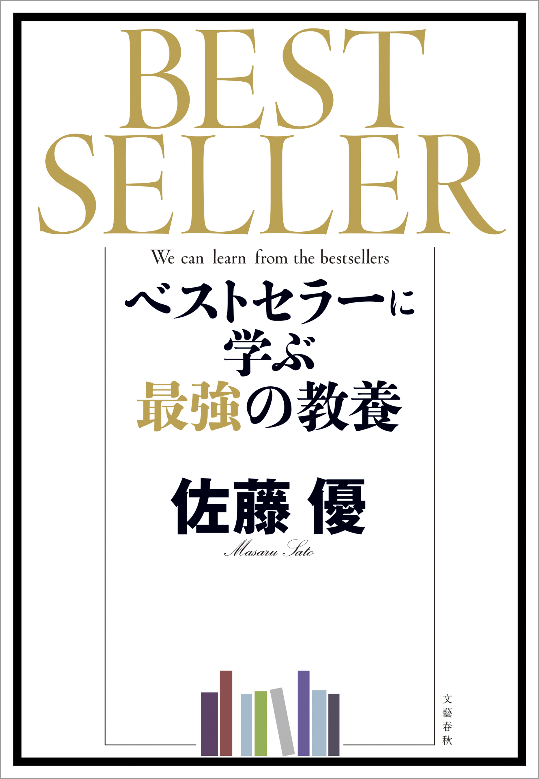 ベストセラーに学ぶ最強の教養