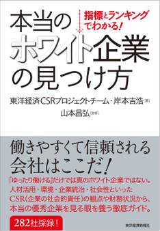 指標とランキングでわかる! 本当のホワイト企業の見つけ方