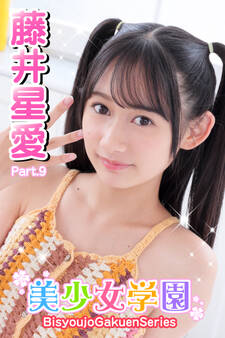 美少女学園 藤井星愛 Part.9