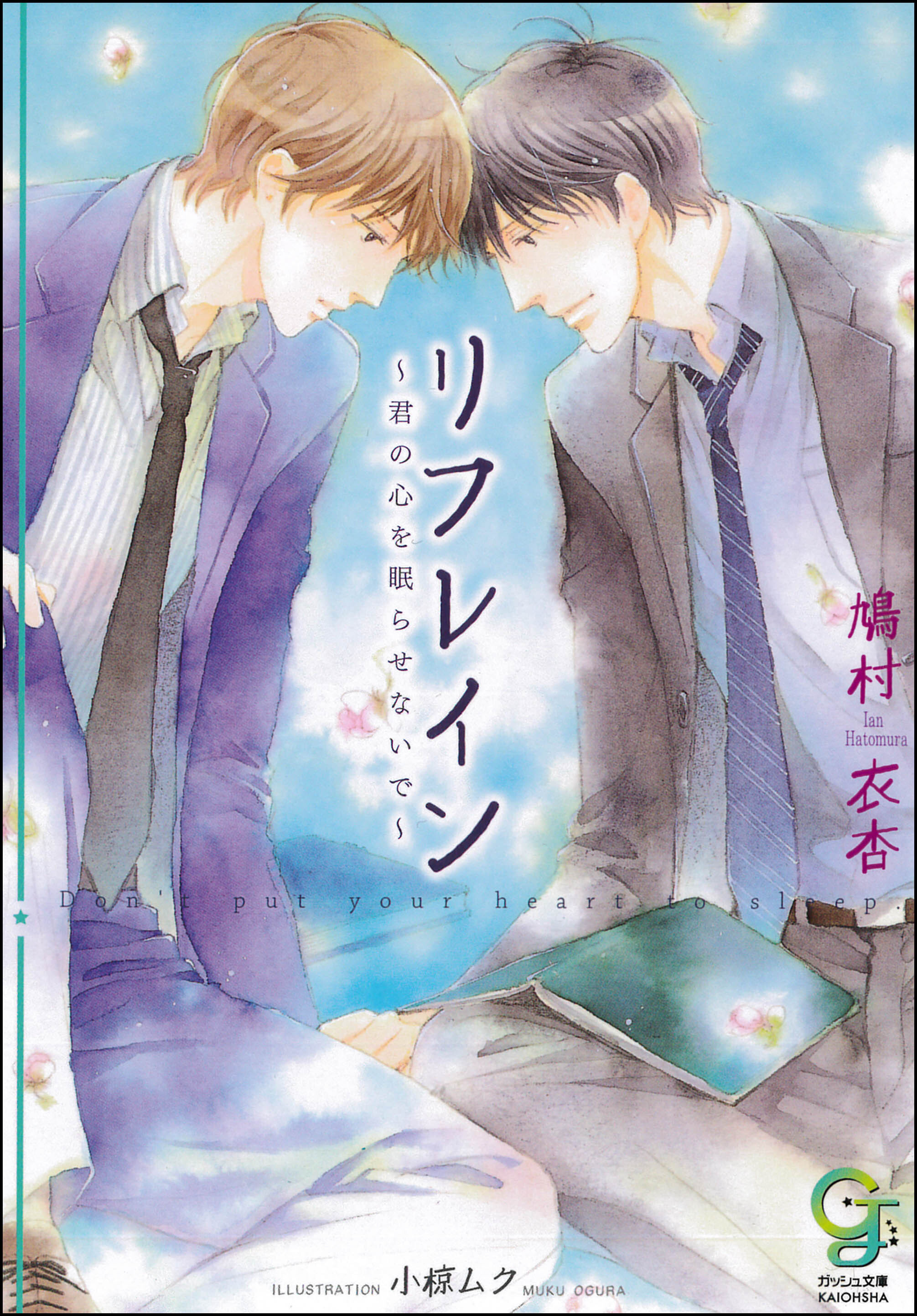 リフレイン～君の心を眠らせないで～