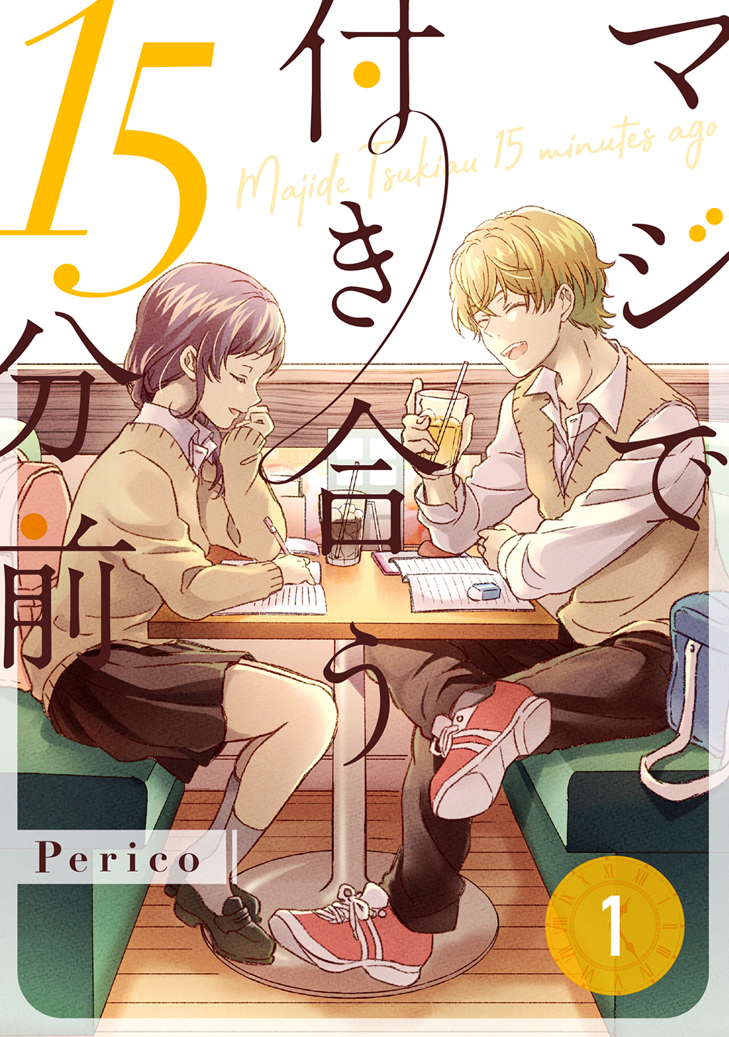 【期間限定　無料お試し版】マジで付き合う15分前1