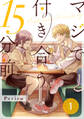 【期間限定 無料お試し版】マジで付き合う15分前1