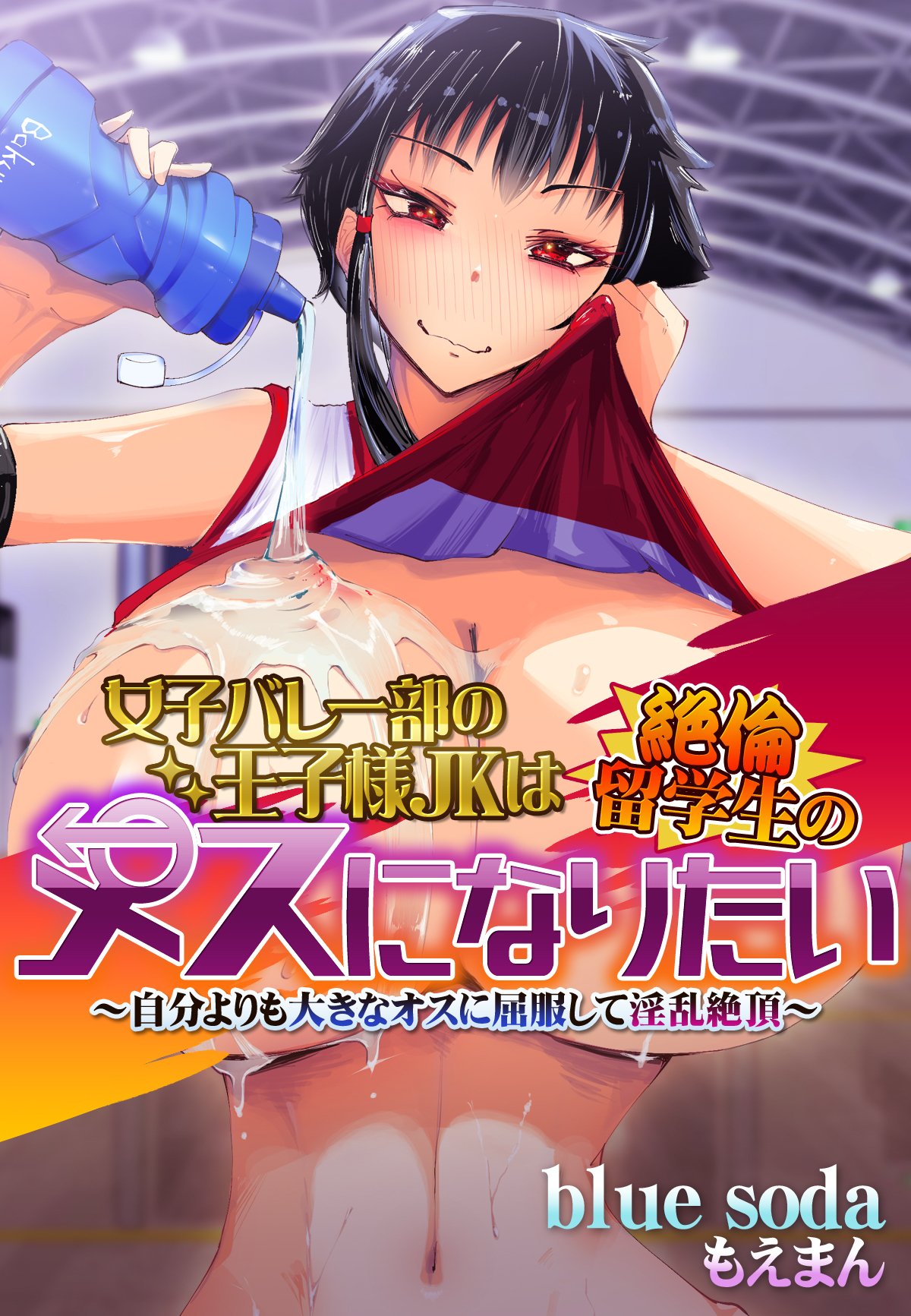 女子バレー部の王子様JKは絶倫留学生のメスになりたい～自分よりも大きなオスに屈服して淫乱絶頂～