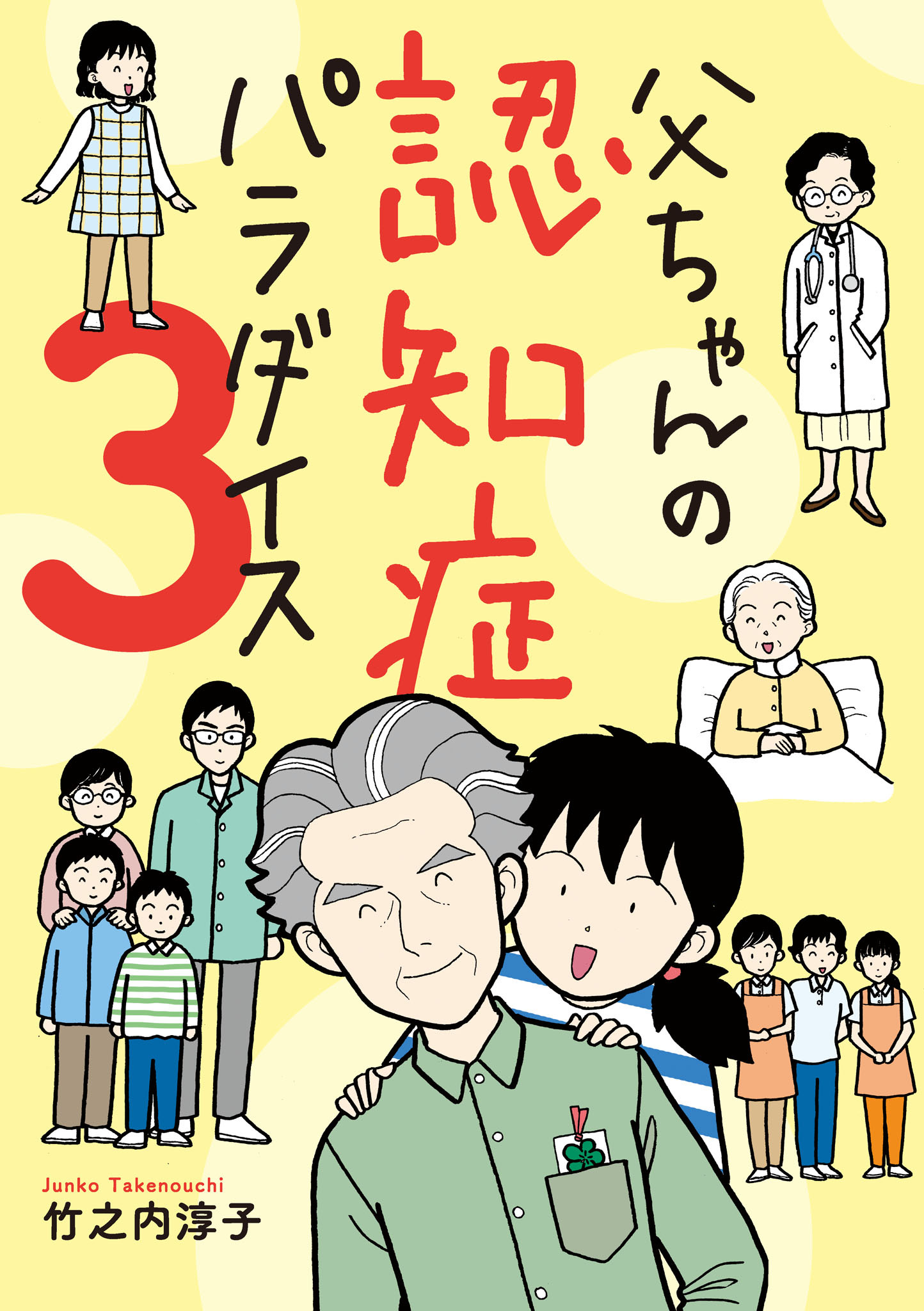 父ちゃんの認知症パラダイス