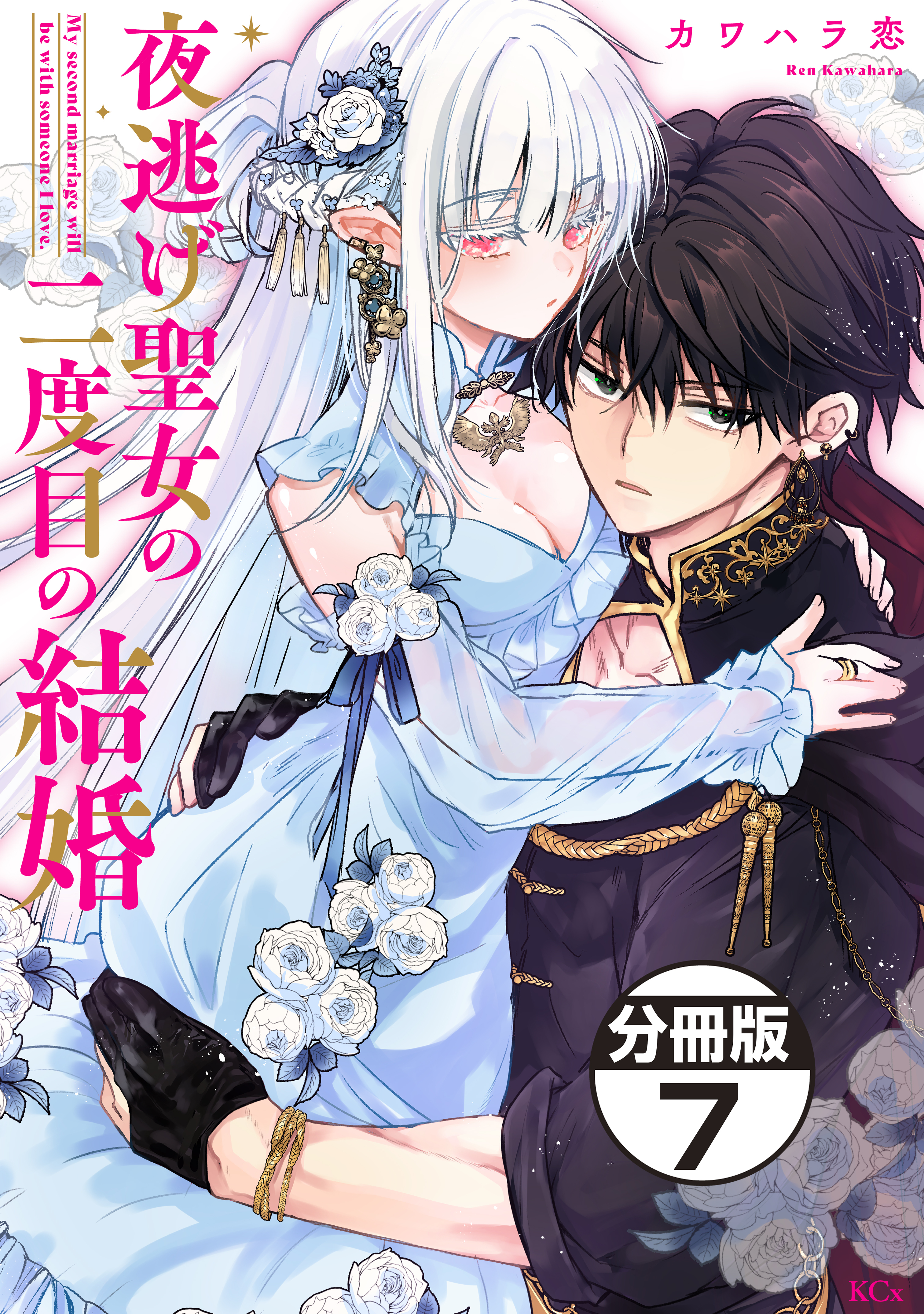 夜逃げ聖女の二度目の結婚　分冊版（７）