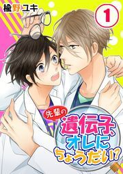 先輩の遺伝子、オレにちょうだい?(1)