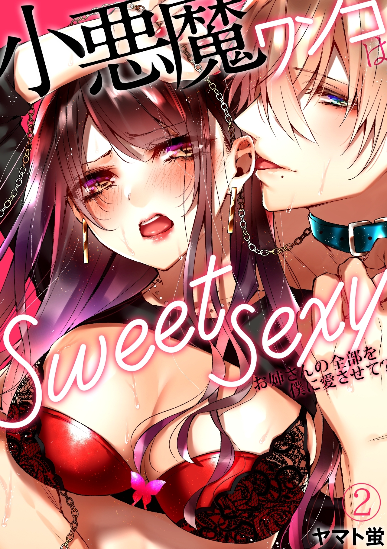 【期間限定　無料お試し版　閲覧期限2026年5月18日】小悪魔ワンコはsweet sexy ‐お姉さんの全部を僕に愛させて？‐(2)