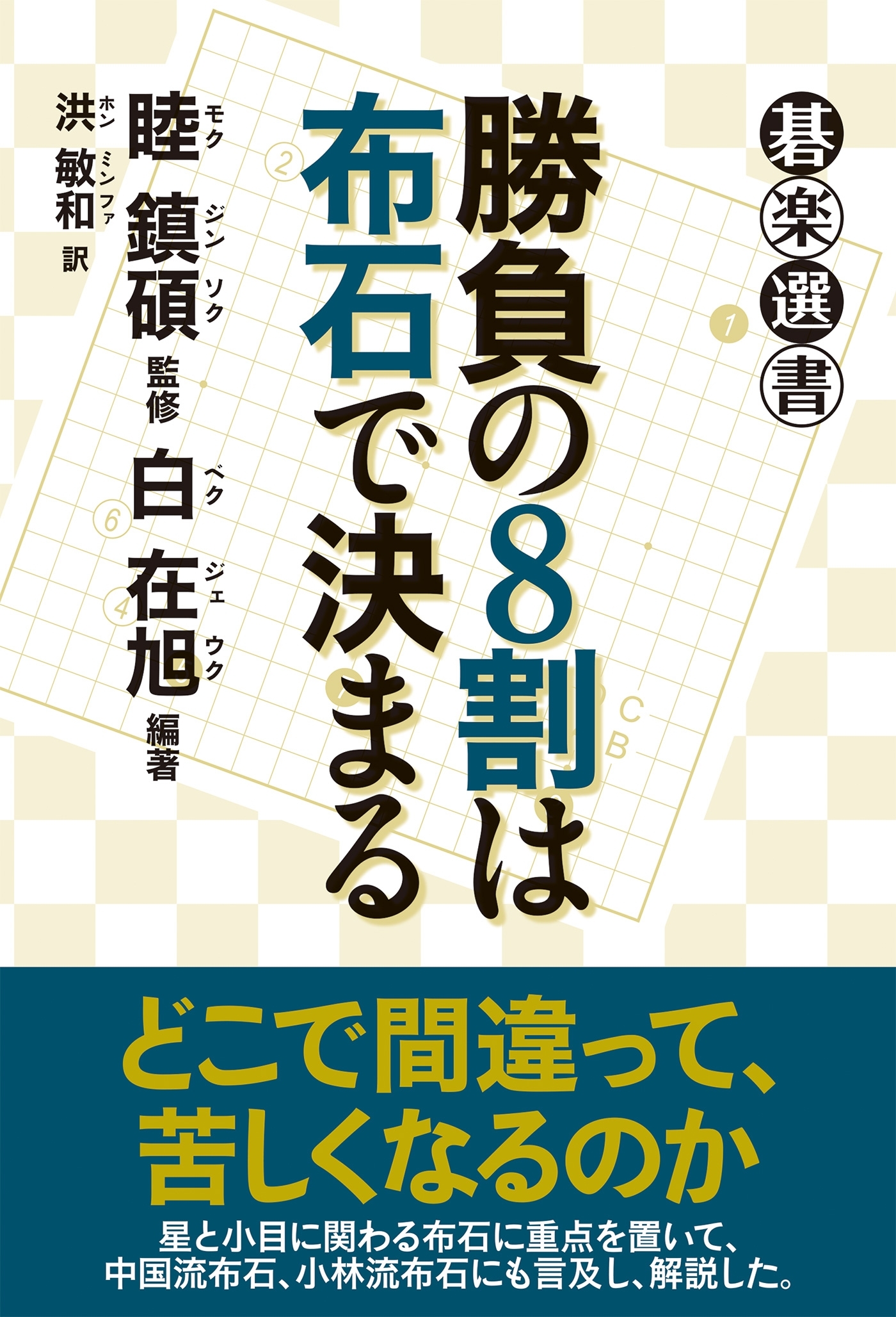 勝負の８割は布石で決まる