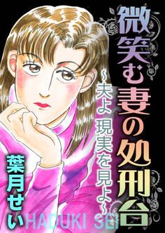 微笑む妻の処刑台~夫よ現実を見よ~