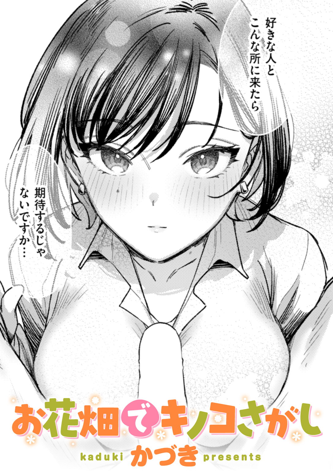 お花畑でキノコさがし