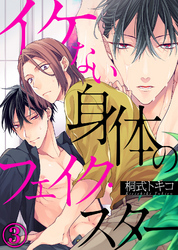 イケない身体のフェイク・スター(3)