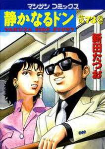 静かなるドン 第73巻 無料 試し読みなら Amebaマンガ 旧 読書のお時間です 静かなるドン 第73巻 無料 試し読みなら Amebaマンガ 旧 読書のお時間です