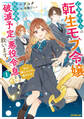 乙女ゲームの転生モブ令嬢、原作改変で破滅予定の悪役令息を救います!1 ~私の推しメンは噛ませ犬~【電子書籍限定書き下ろしSS付き】