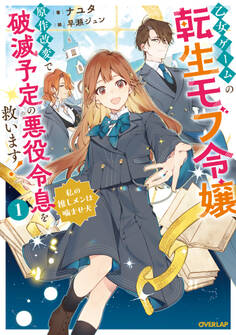 乙女ゲームの転生モブ令嬢、原作改変で破滅予定の悪役令息を救います!