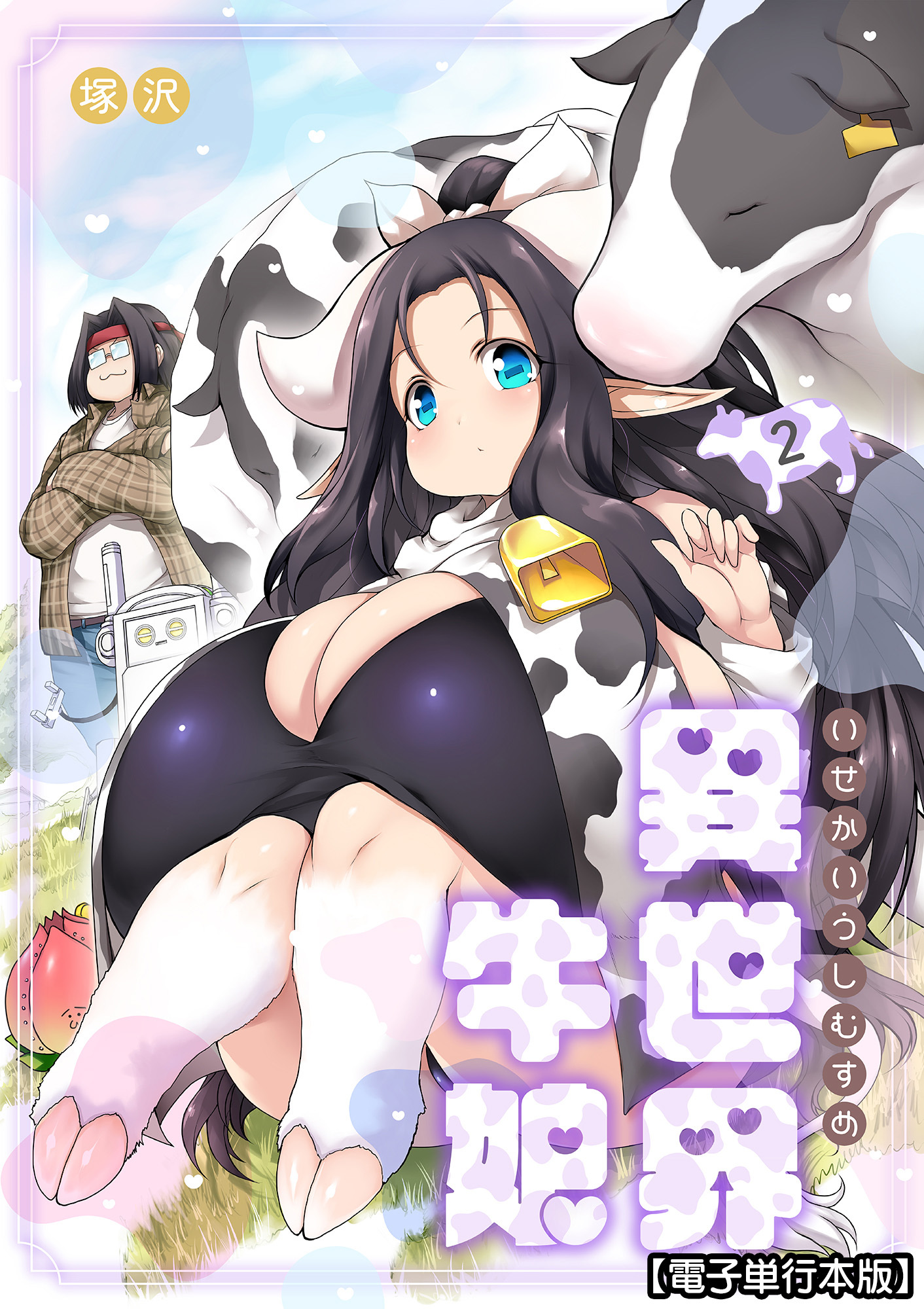 異世界牛娘【電子単行本版】（２）