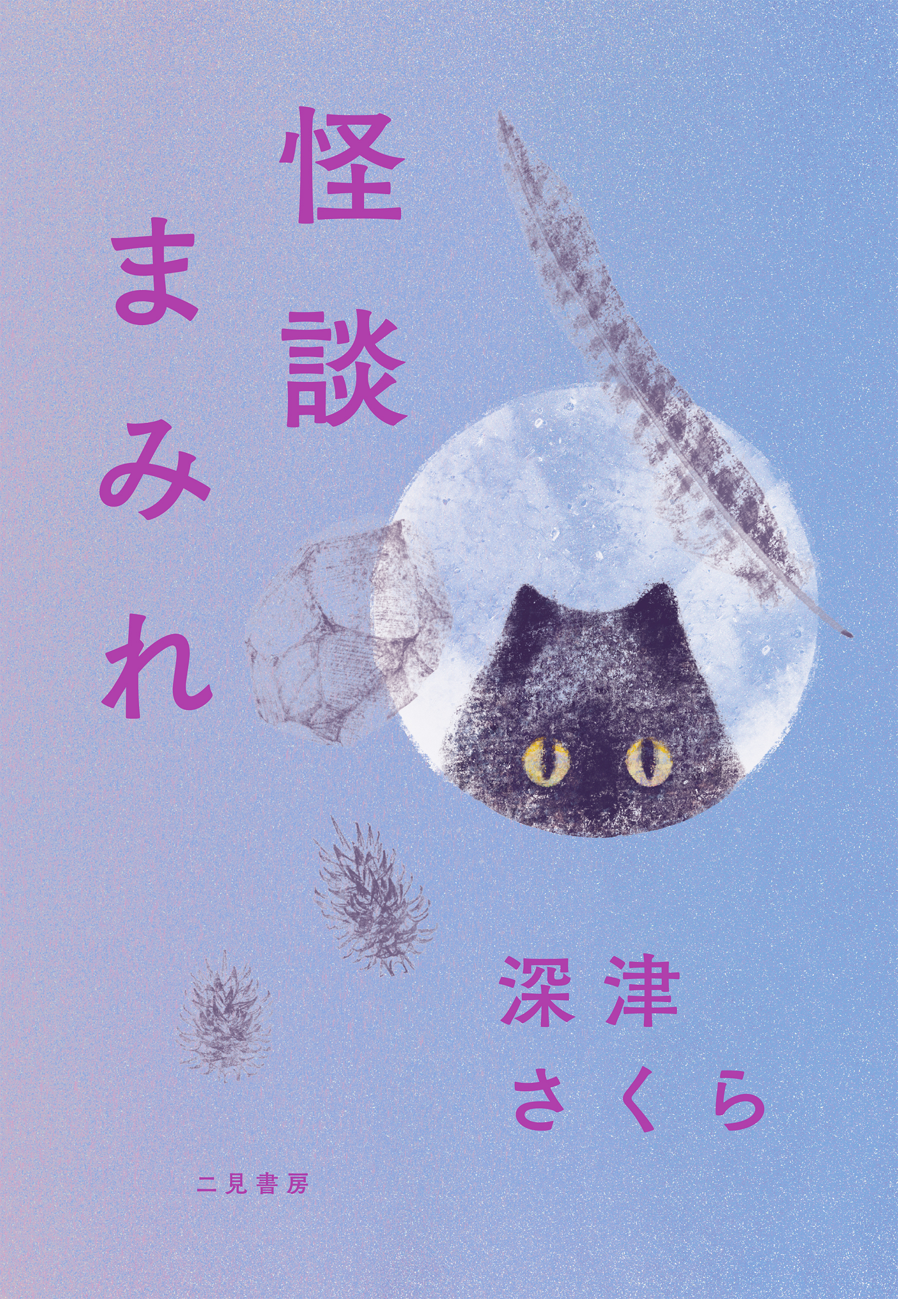 【期間限定　試し読み増量版】怪談まみれ