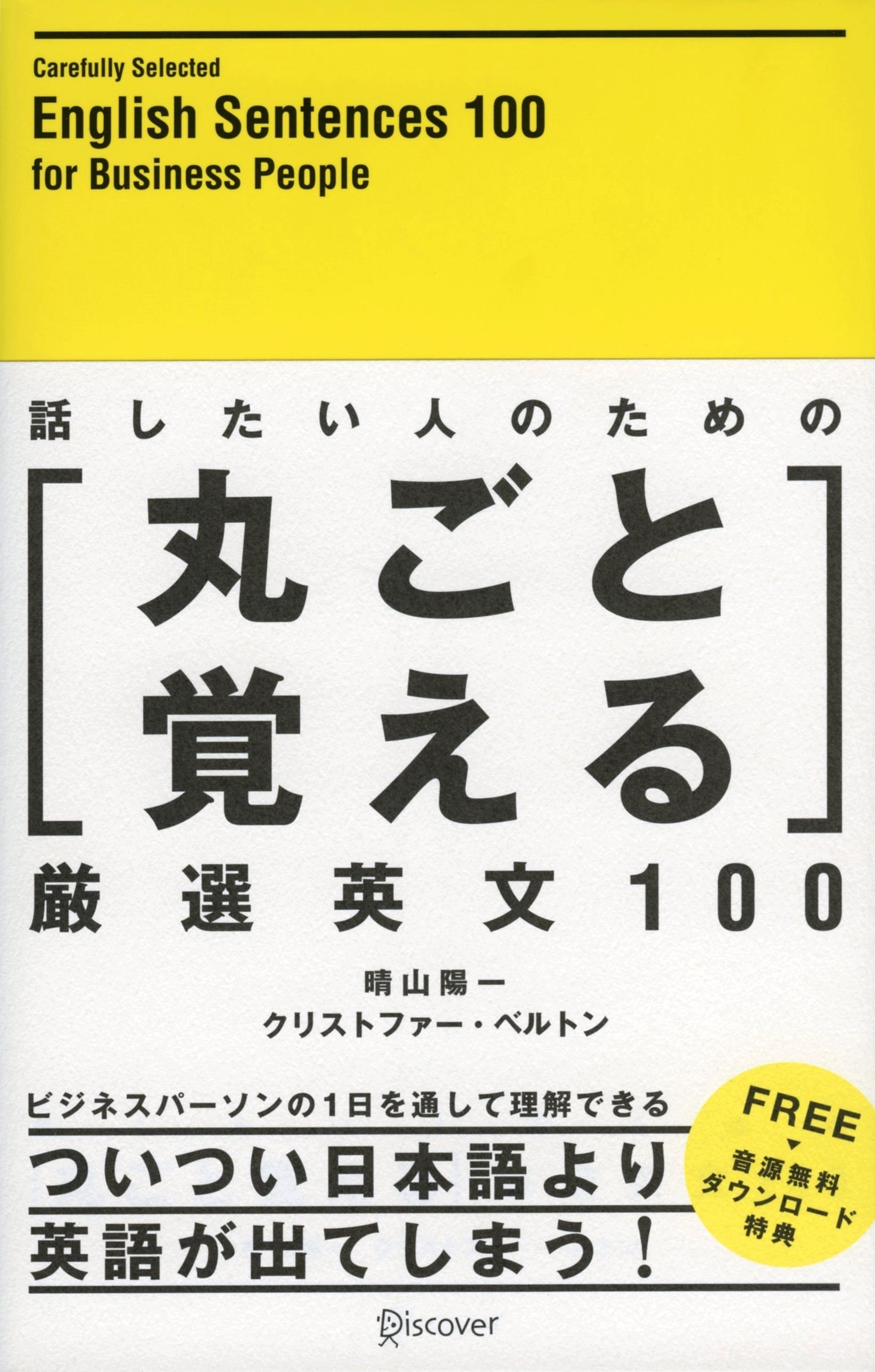 【音声付】話したい人のための丸ごと覚える厳選英文100