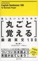 【音声付】話したい人のための丸ごと覚える厳選英文100