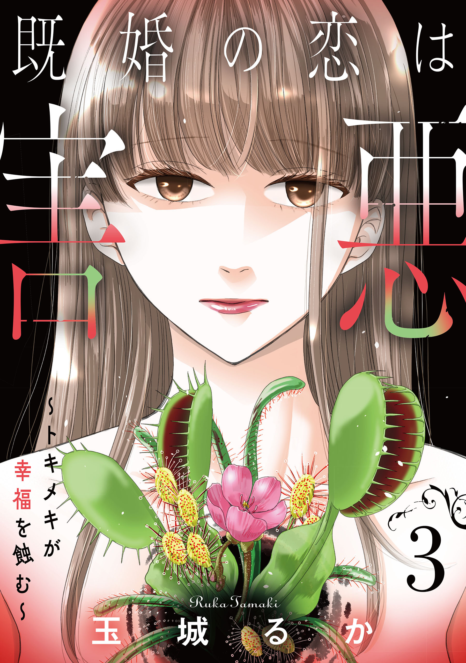 【期間限定　無料お試し版】既婚の恋は害悪～トキメキが幸福を蝕む～【単話】（3）