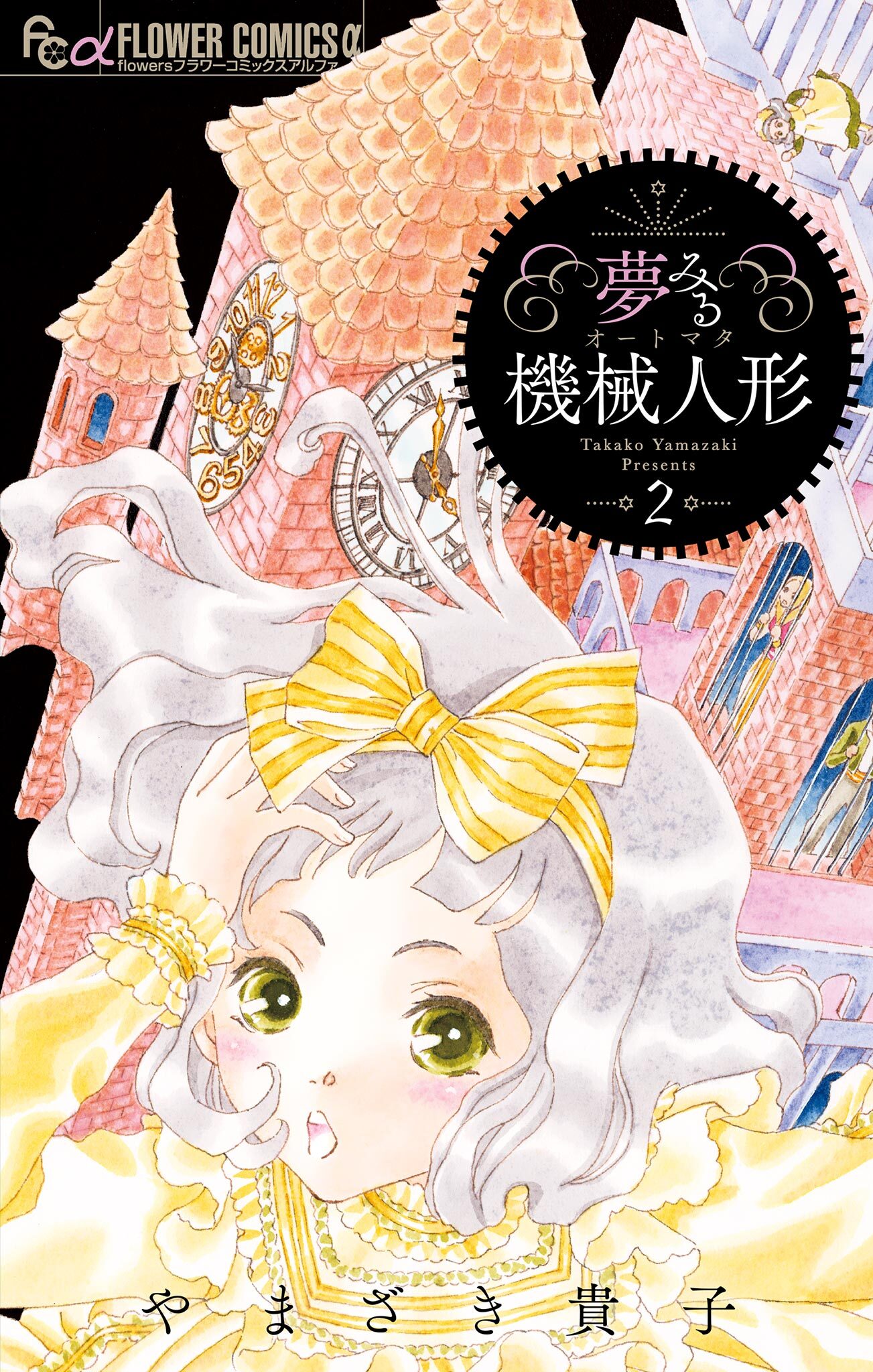 夢みる機械人形　2