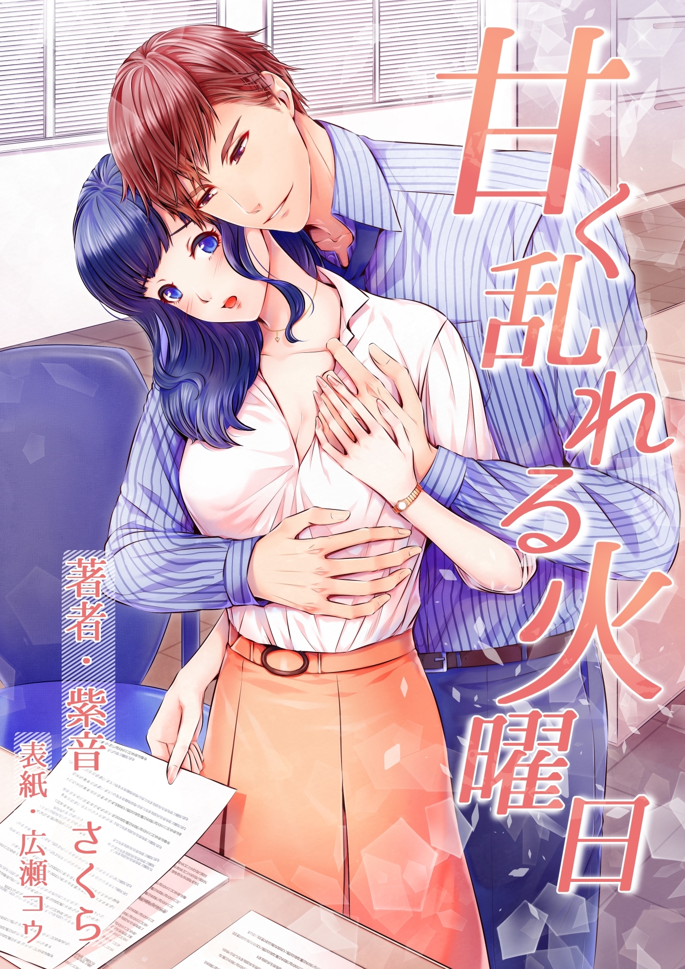 甘く乱れる火曜日