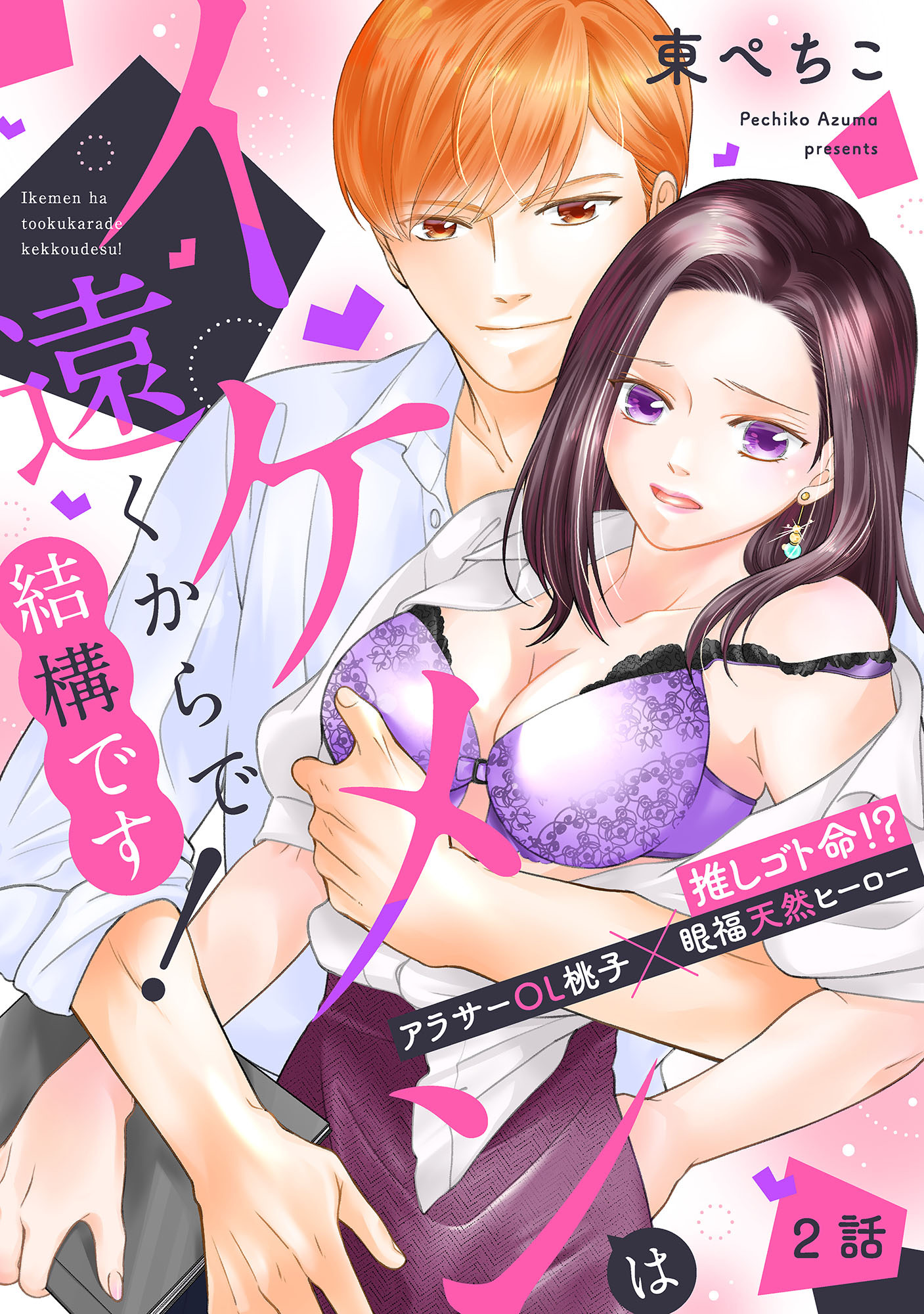 【期間限定　無料お試し版】イケメンは遠くからで結構です！ 推しゴト命！？ アラサーOL桃子×眼福天然ヒーロー【単話】 2