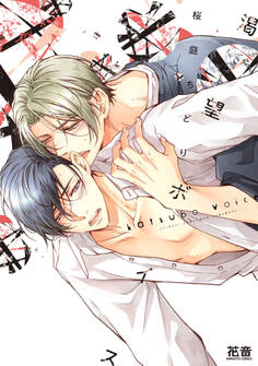 渇望ボイス【電子限定おまけ付き】 1巻