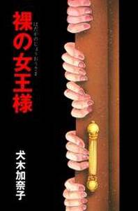 裸の女王様 無料 試し読みなら Amebaマンガ 旧 読書のお時間です 裸の女王様 無料 試し読みなら Amebaマンガ 旧 読書のお時間です
