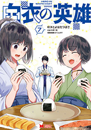 白衣の英雄(コミック) ： 7