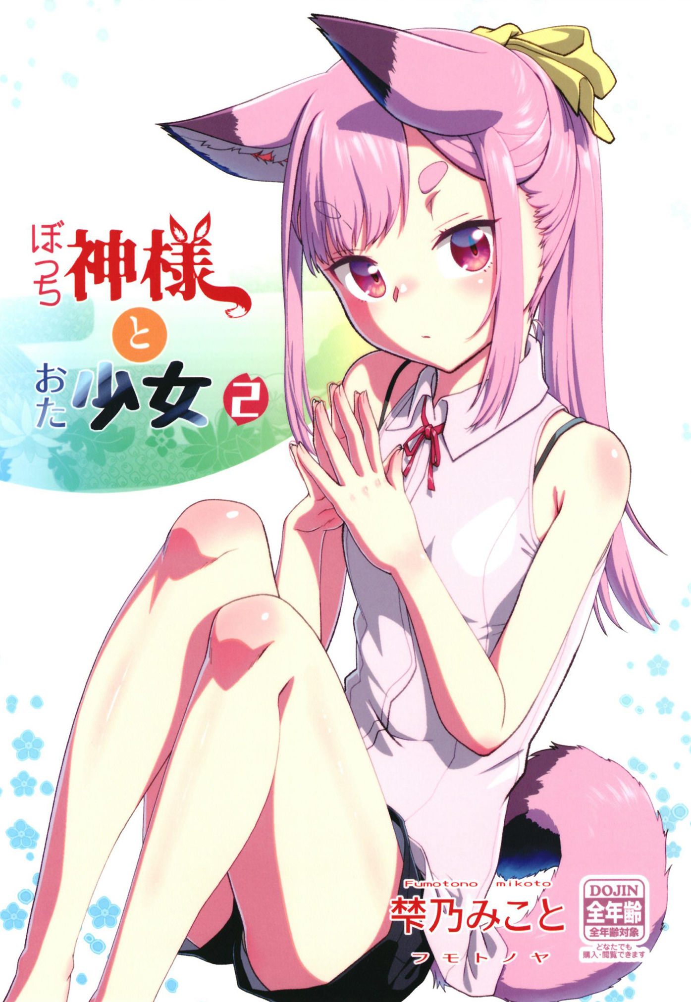 ぼっち神様とおた少女2