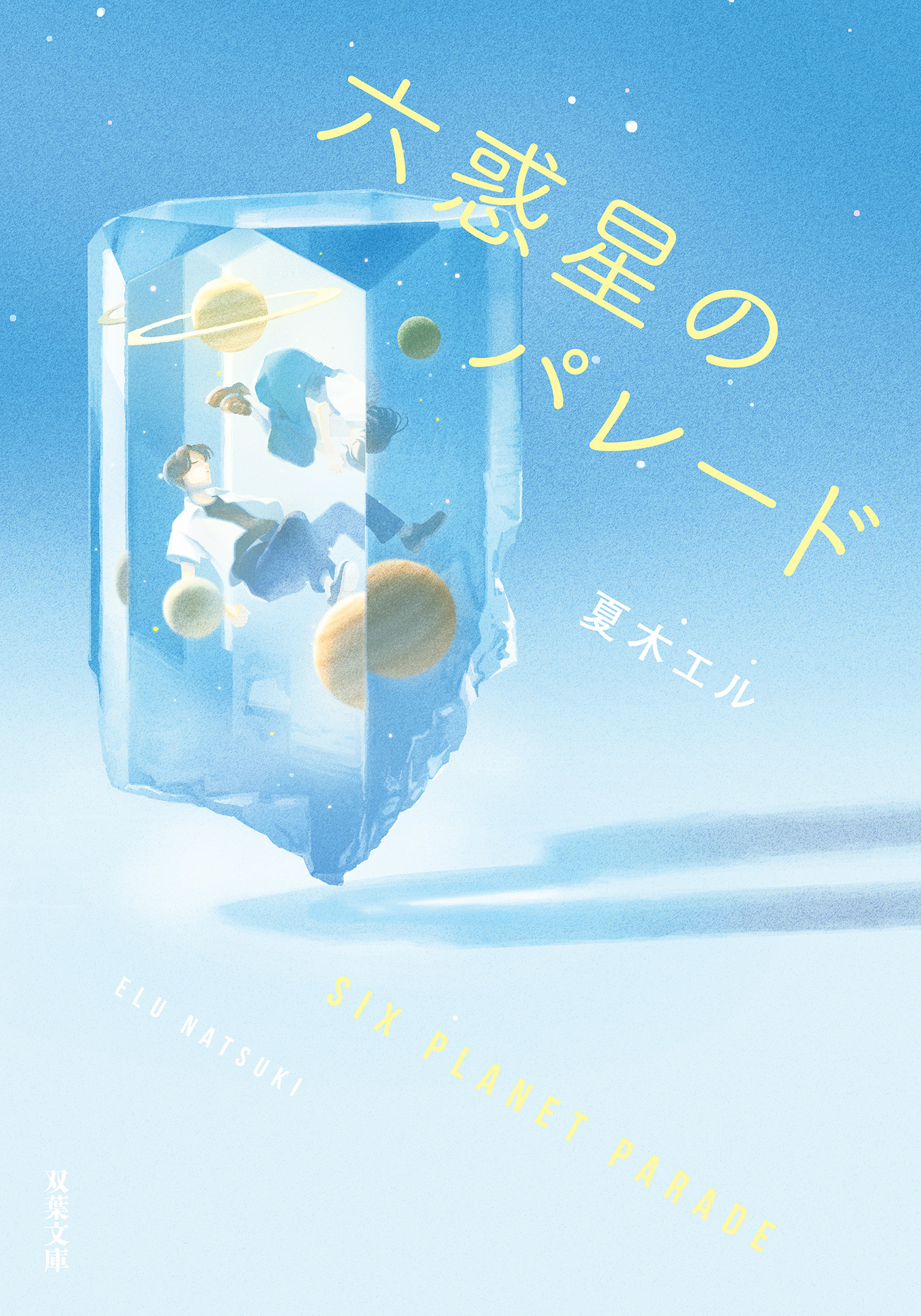 六惑星のパレード