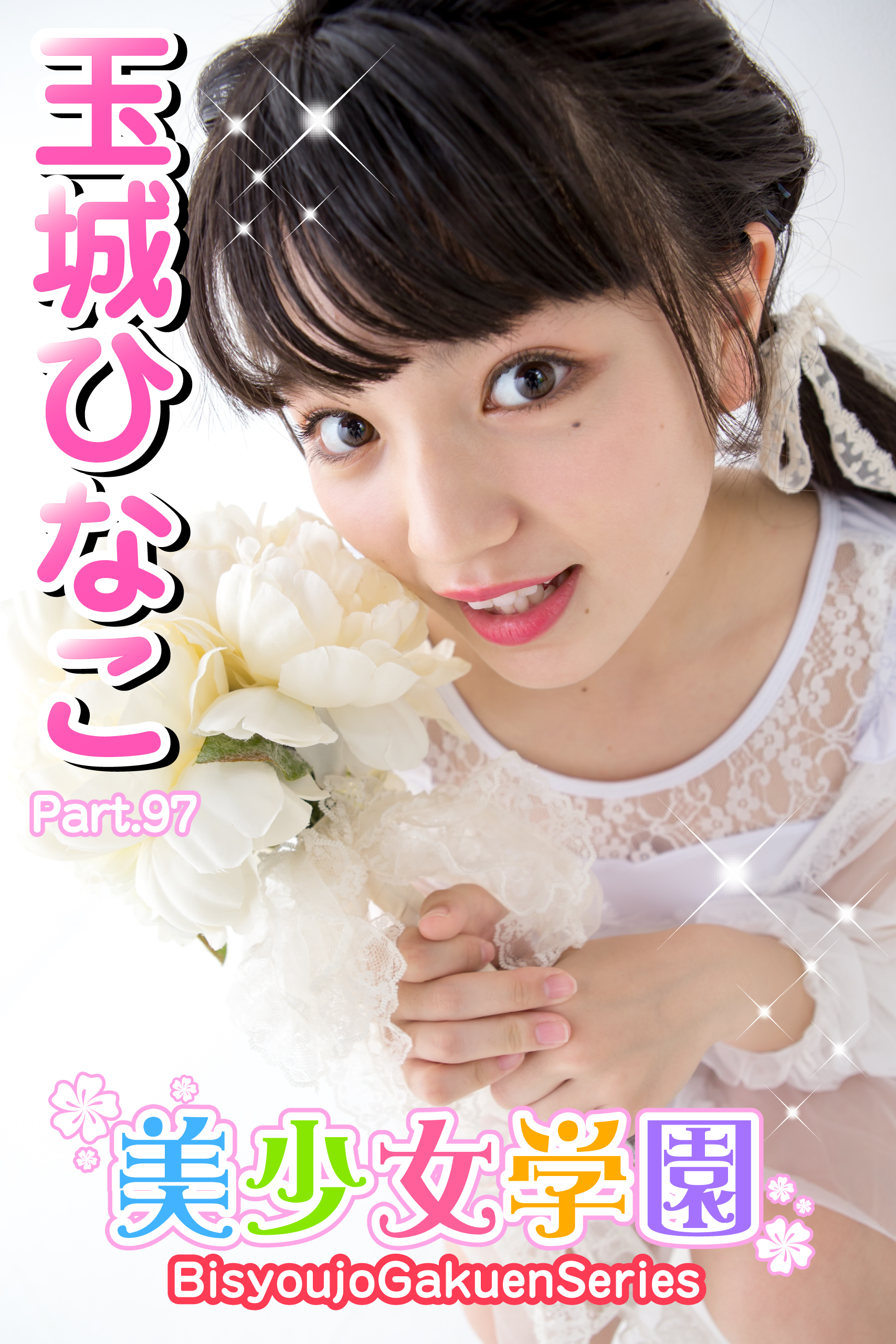 美少女学園　玉城ひなこ　Part.97