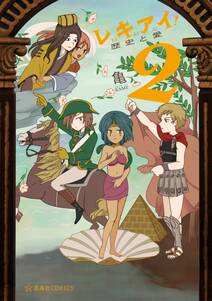 レキアイ! 歴史と愛