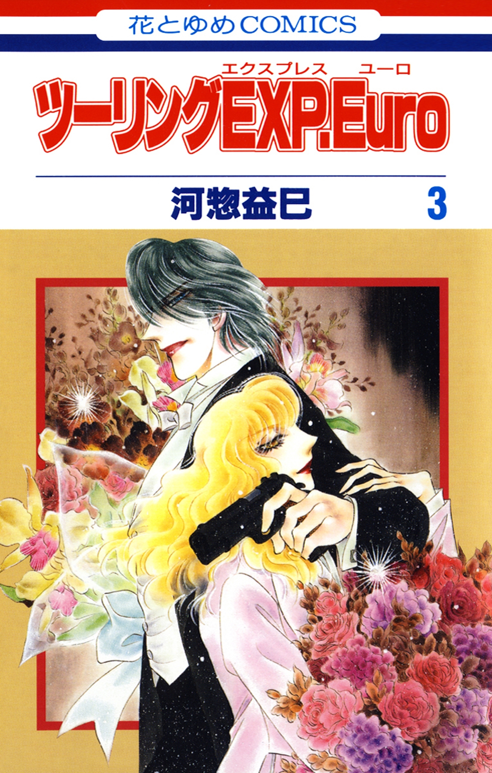 ツーリングEXP. Euro（３）