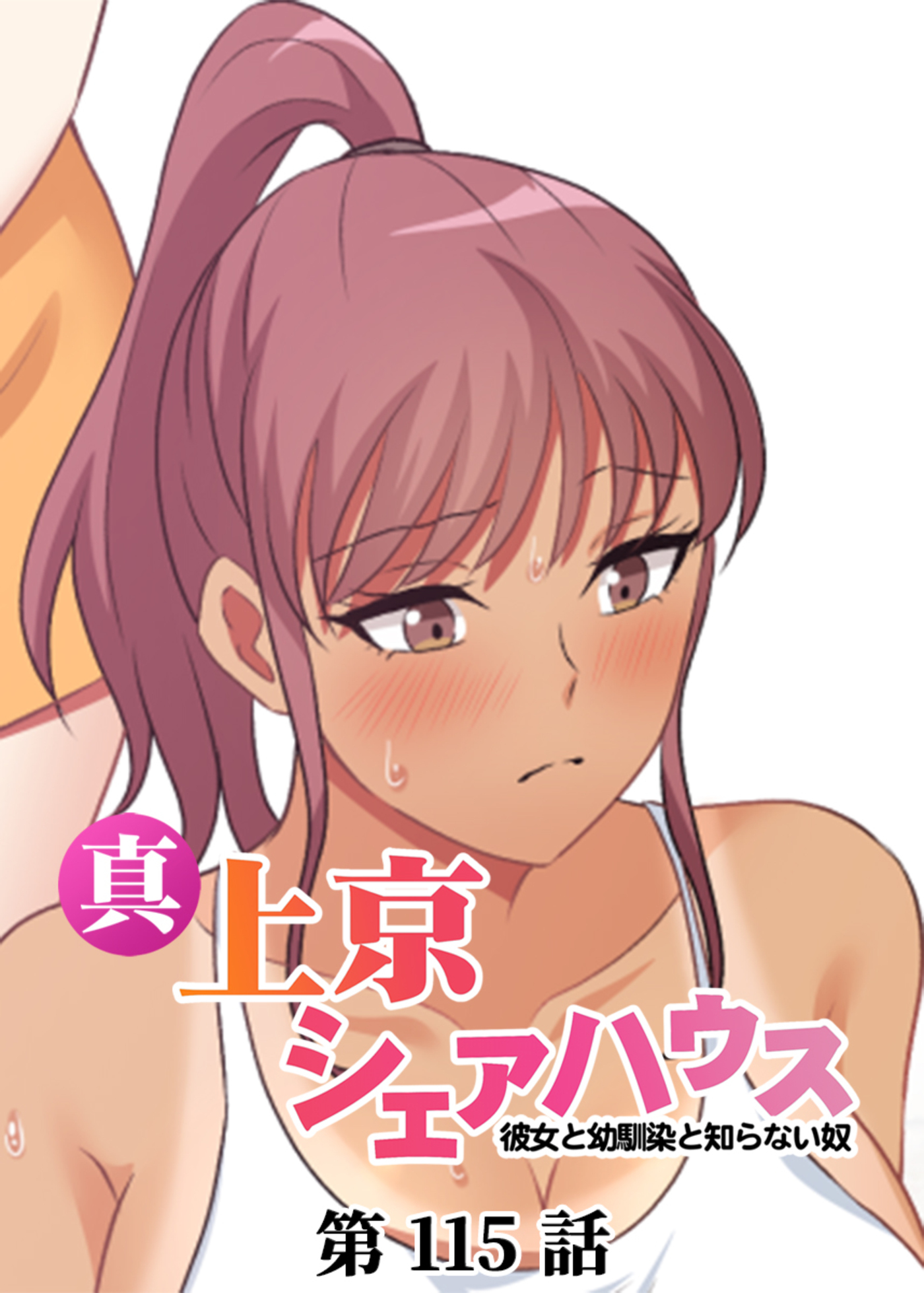 真・上京シェアハウス～彼女と幼馴染と知らない奴～【フルカラー】(115)