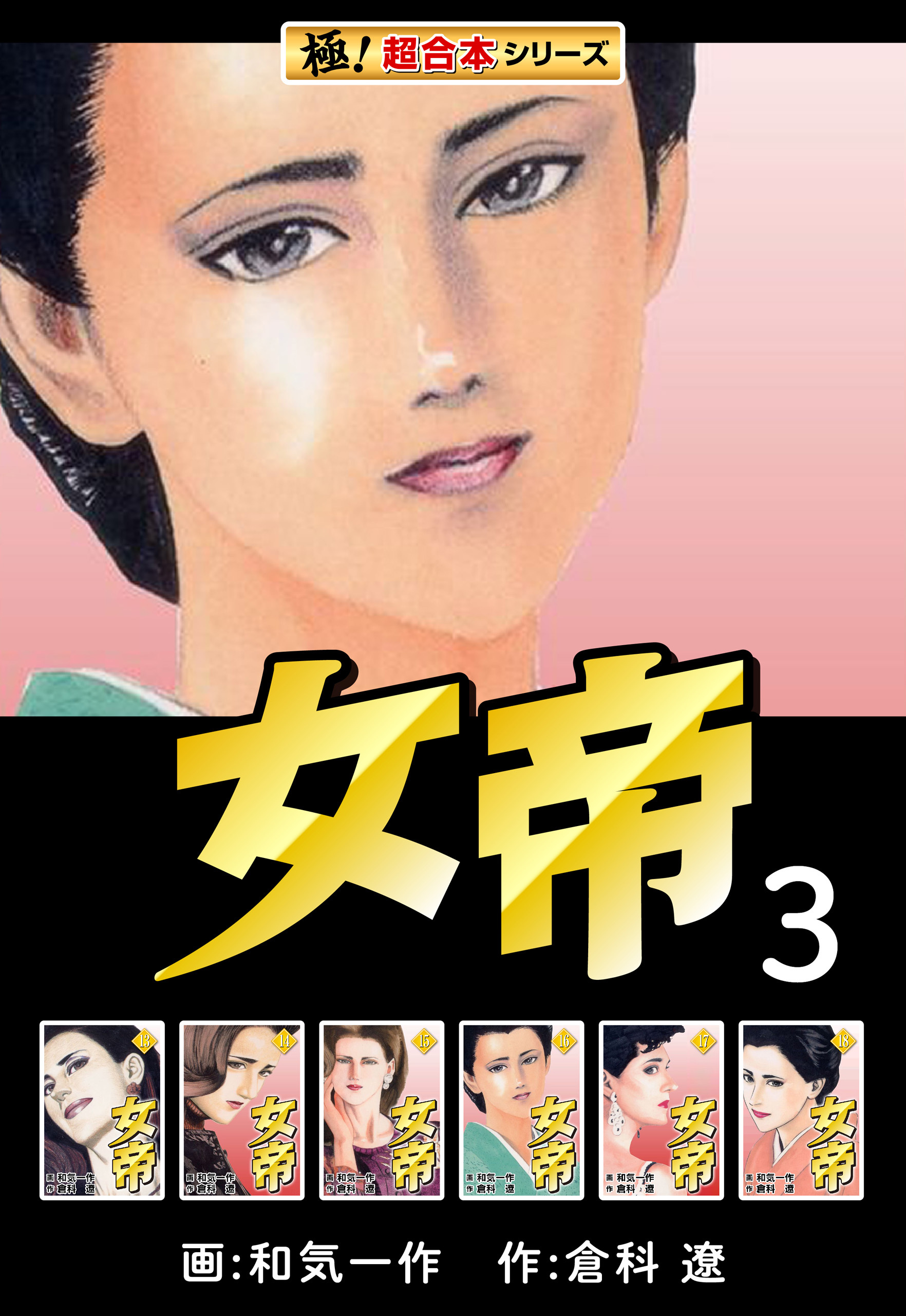【極！超合本シリーズ】女帝3巻