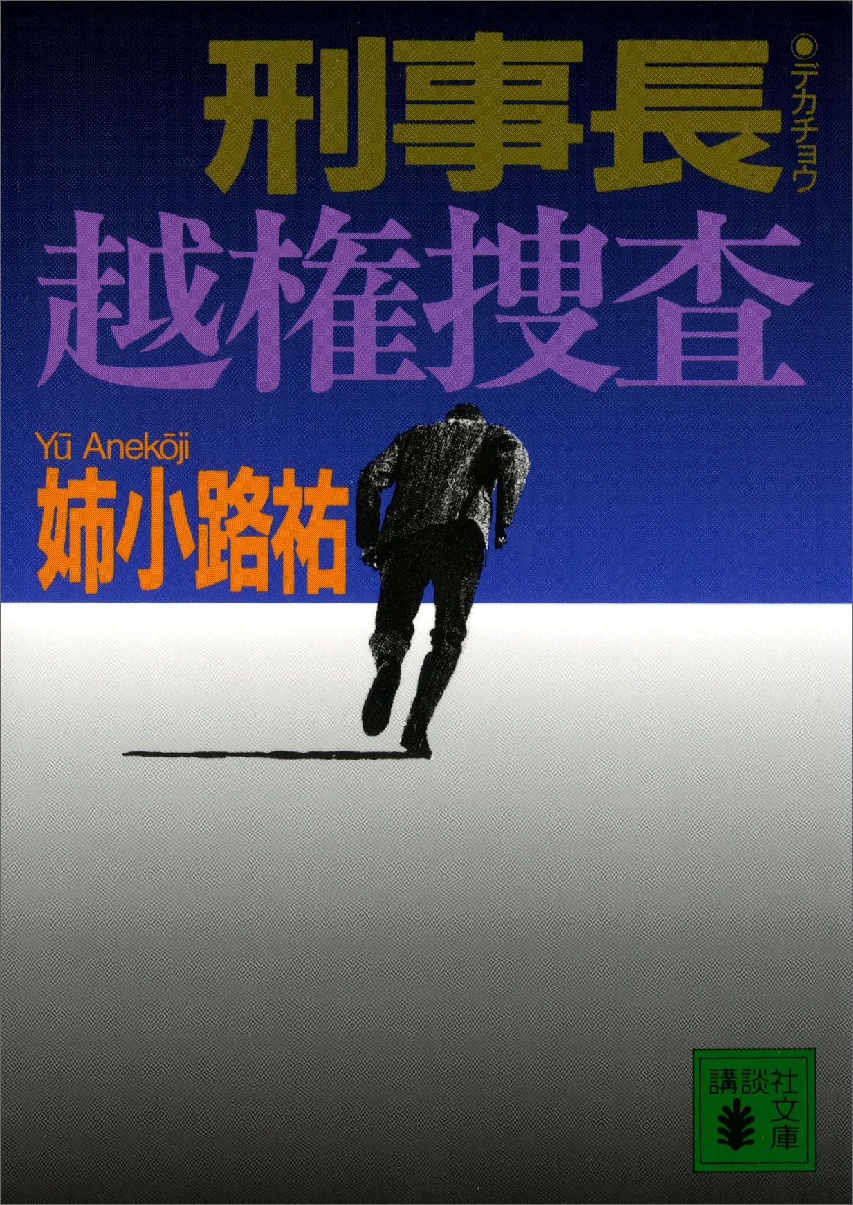 刑事長　越権捜査