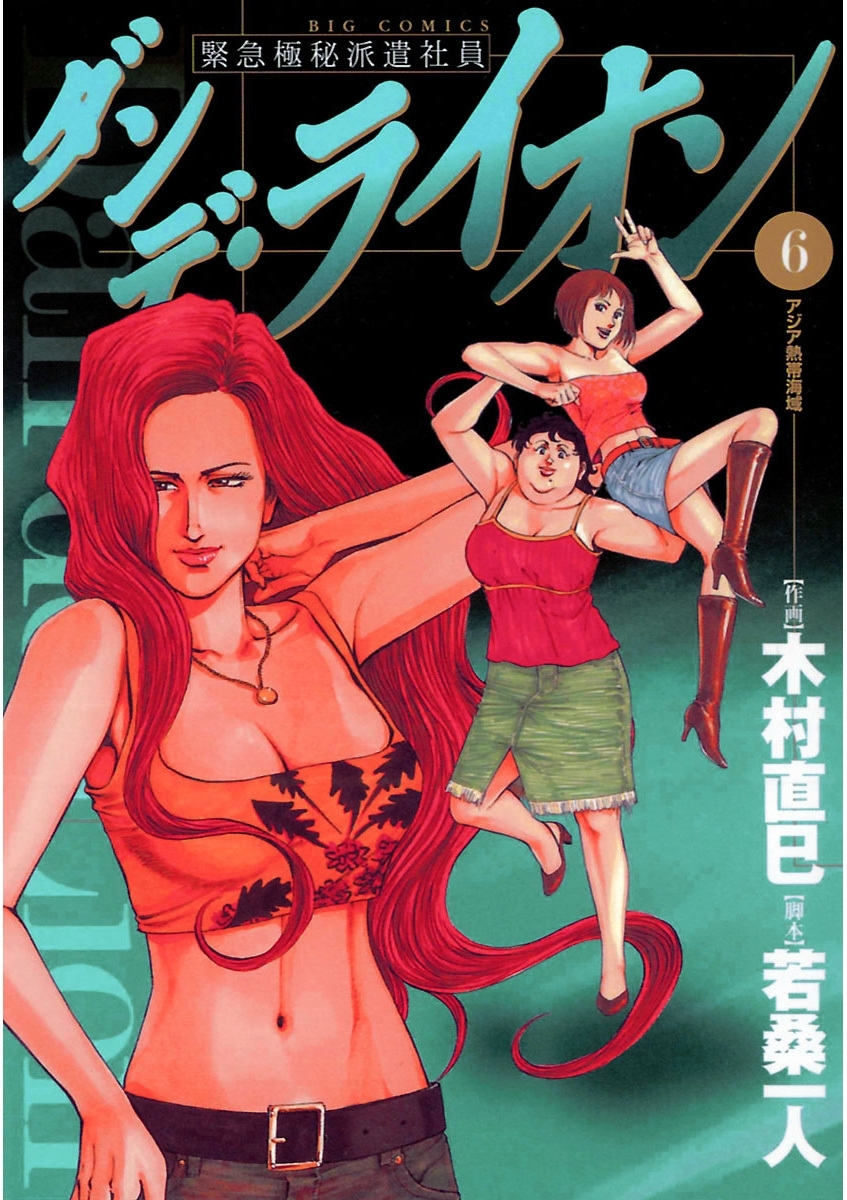 ダンデ・ライオン　6