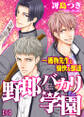 野郎バカリ学園~獲物先生と愉快な獣達(5)